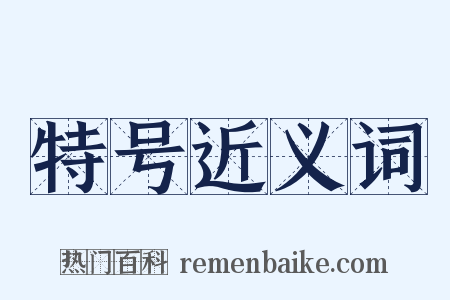 特号近义词是什么意思的图片